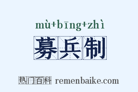募兵制是什么意思的图片